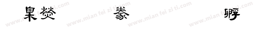 華康華 隸書字体转换